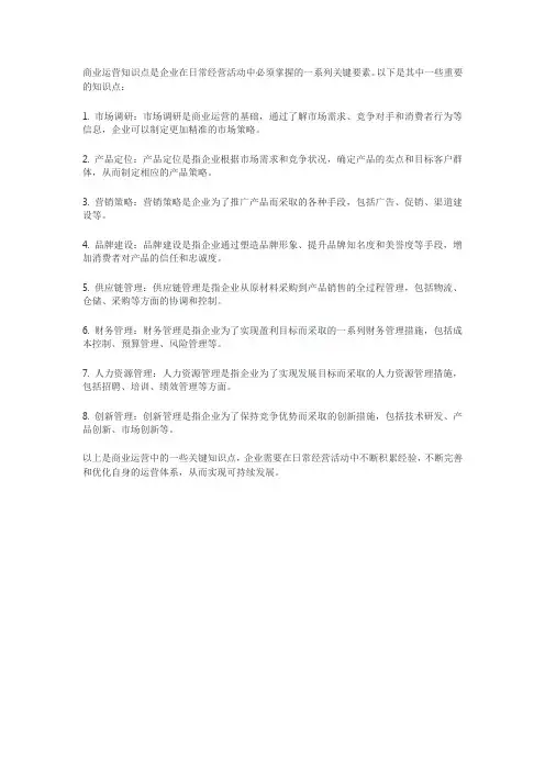 商业运营知识点