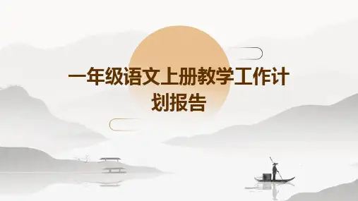 一年级语文上册教学工作计划报告PPT