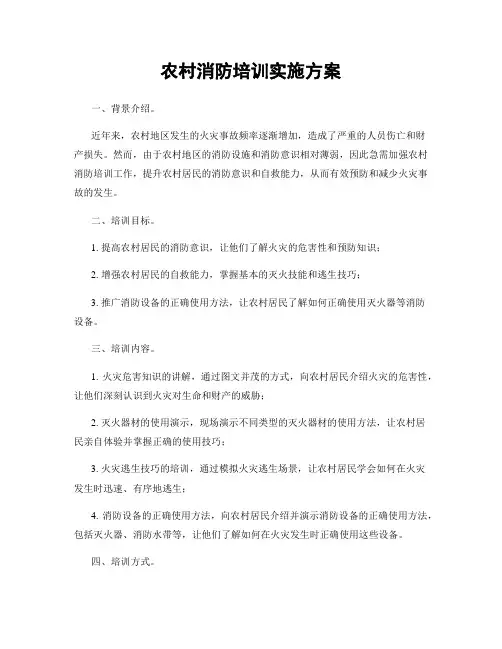 农村消防培训实施方案