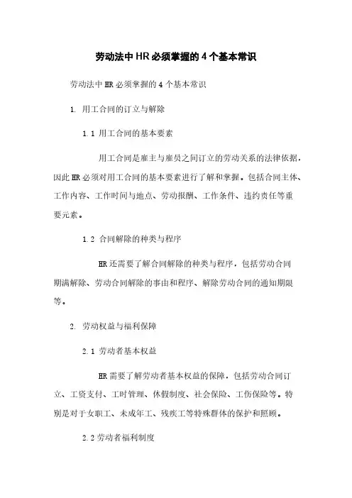 劳动法中HR必须掌握的4个基本常识