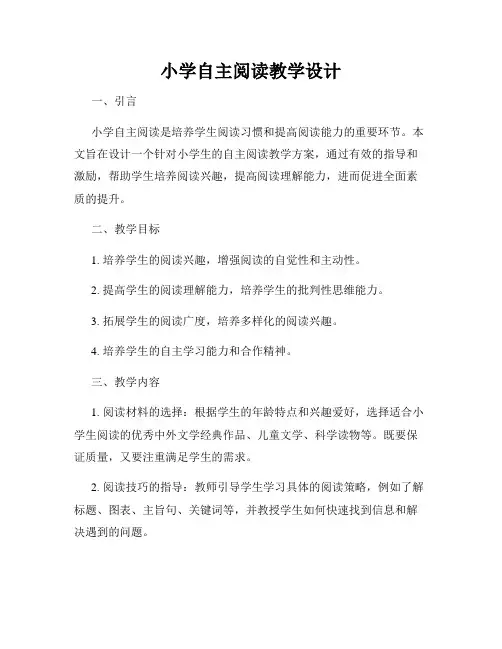 小学自主阅读教学设计