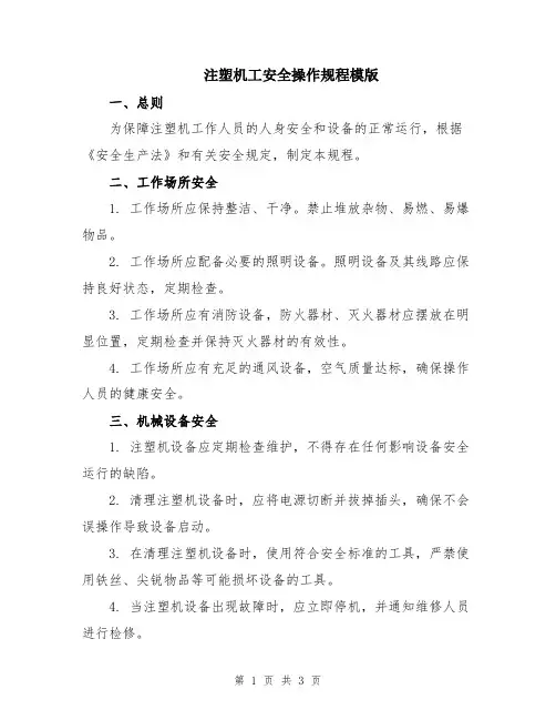 注塑机工安全操作规程模版