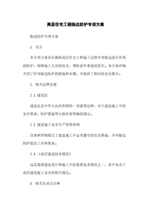 高层住宅工程临边防护专项方案