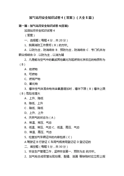 加气站月安全知识试卷4（答案）（大全5篇）