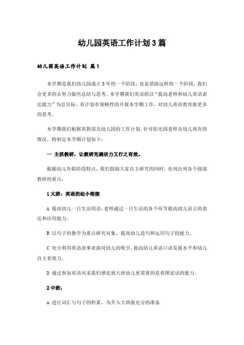 2024年幼儿园英语工作计划3篇