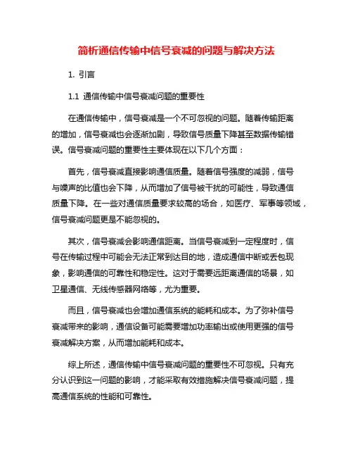 简析通信传输中信号衰减的问题与解决方法