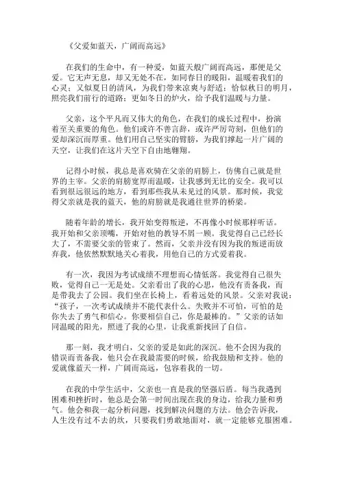 中学作文范文父爱如蓝天,广阔而高远两篇