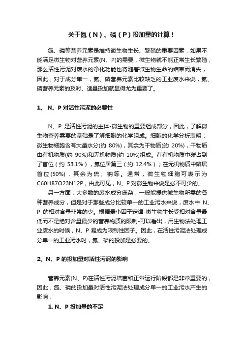 关于氮（N）、磷（P）投加量的计算！