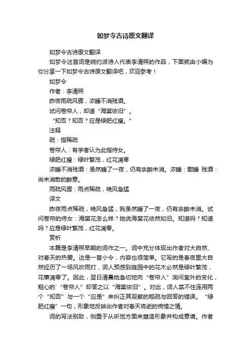 如梦令古诗原文翻译