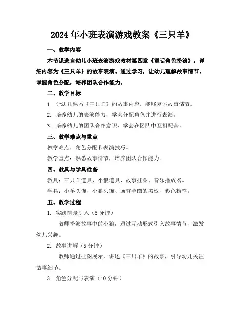2024年小班表演游戏教案《三只羊》