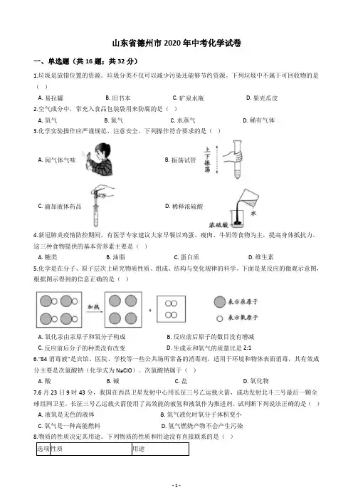 山东省德州市2020年中考化学试卷(含答案解析)