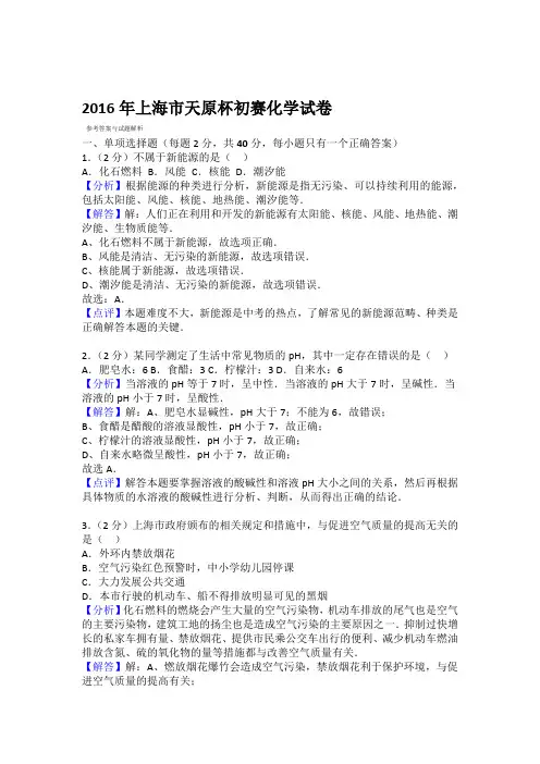 完整word2016年上海市天原杯初赛化学试卷详解