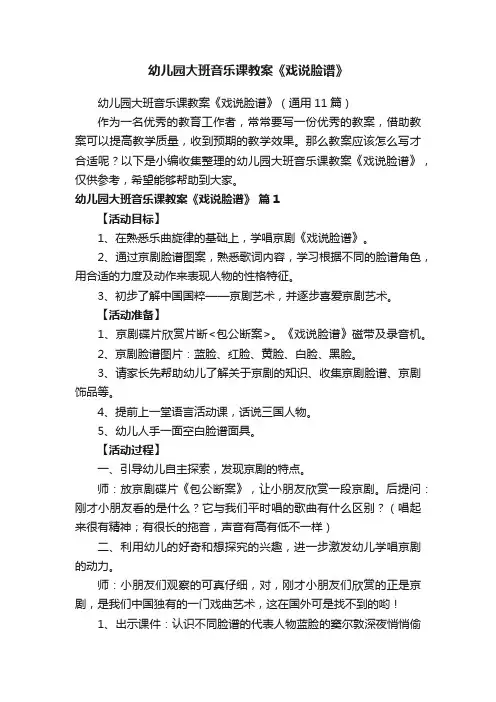幼儿园大班音乐课教案《戏说脸谱》（通用11篇）