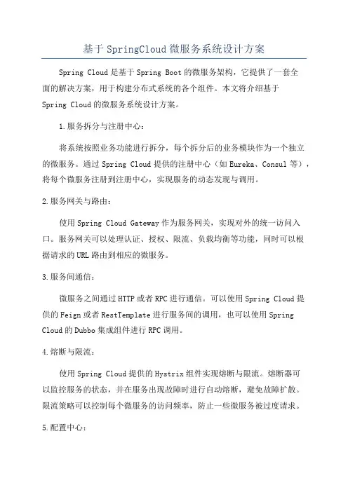 基于SpringCloud微服务系统设计方案