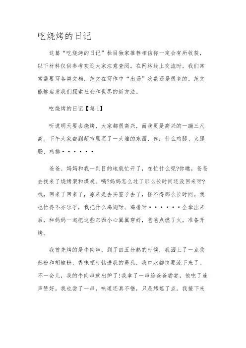吃烧烤的日记