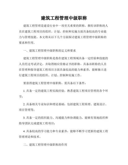 建筑工程管理中级职称