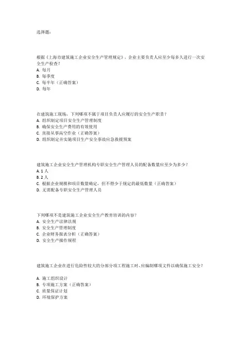 2024年上海市建筑施工企业三类人员考试题库