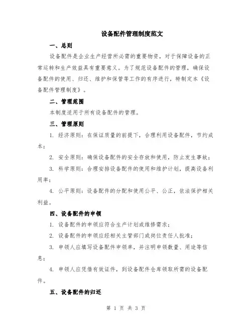 设备配件管理制度范文