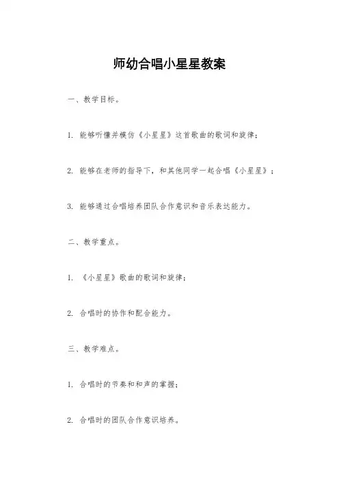 师幼合唱小星星教案