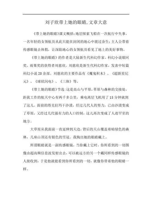 刘子欣带上她的眼睛,文章大意