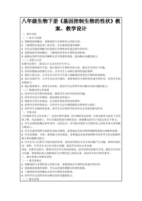 八年级生物下册《基因控制生物的性状》教案、教学设计
