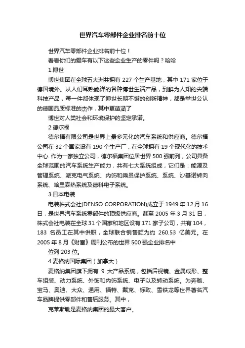 世界汽车零部件企业排名前十位