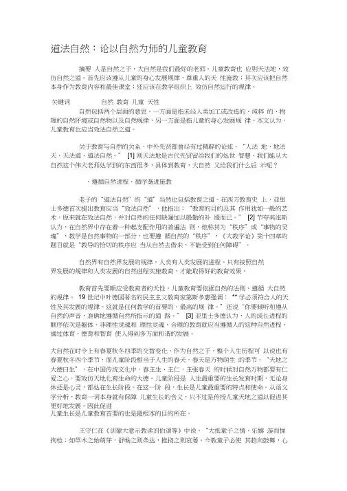 道法自然：论以自然为师的儿童教育.