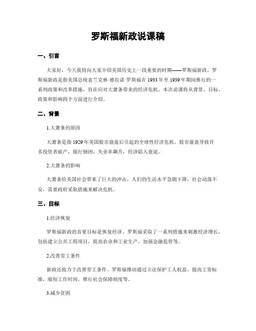 罗斯福新政说课稿