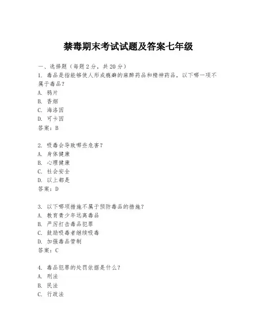 禁毒期末考试试题及答案七年级