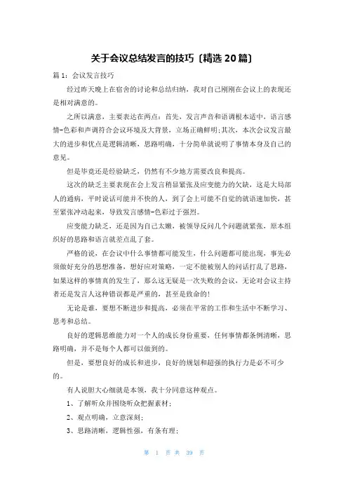 关于会议总结发言的技巧(精选20篇)