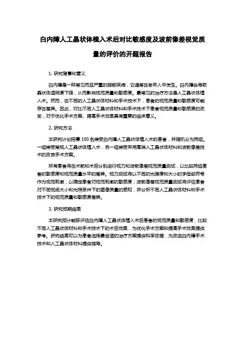 白内障人工晶状体植入术后对比敏感度及波前像差视觉质量的评价的开题报告
