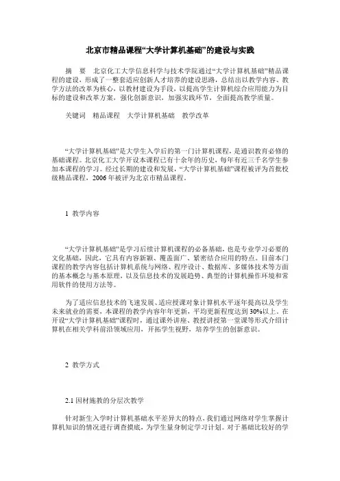 北京市精品课程“大学计算机基础”的建设与实践