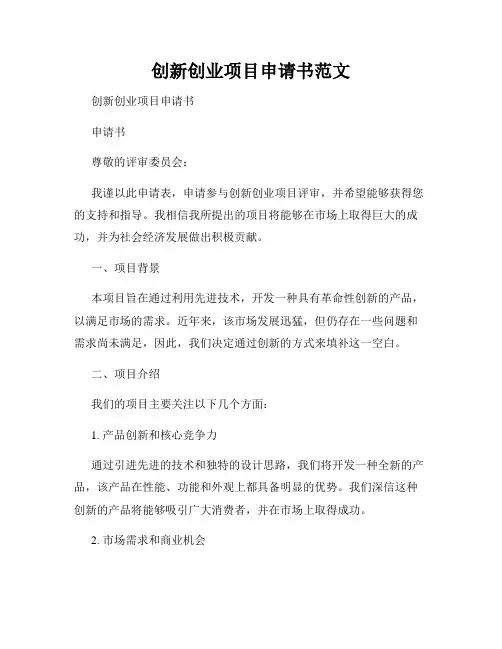 创新创业项目申请书范文