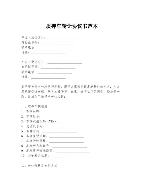 质押车转让协议书范本