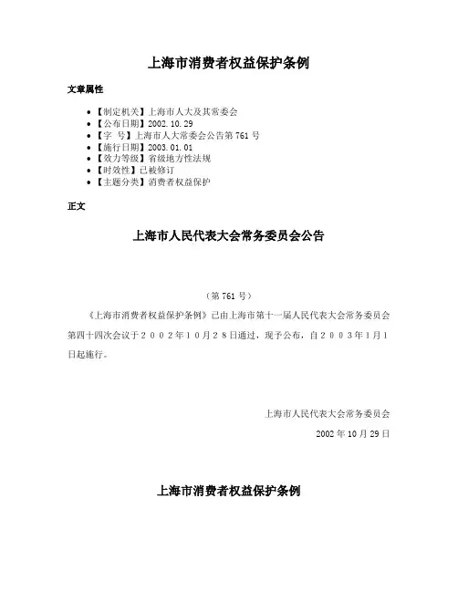 上海市消费者权益保护条例