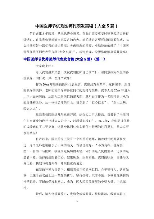 中国医师节优秀医师代表发言稿(大全5篇)