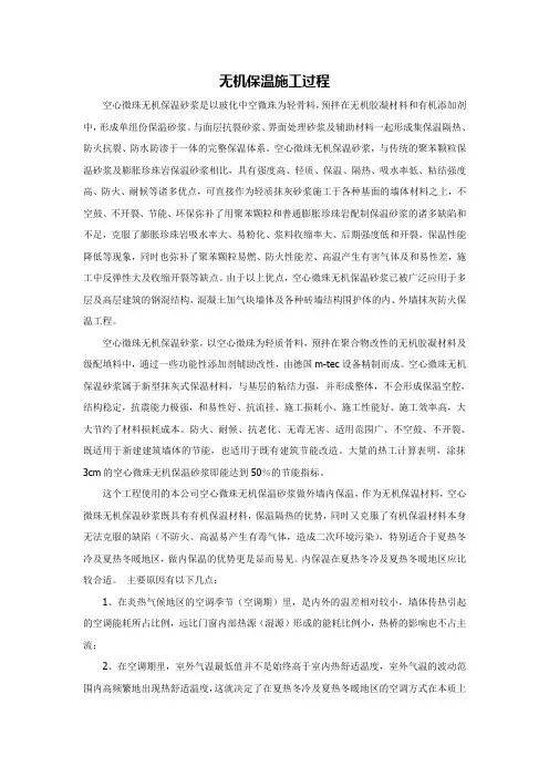 无机保温(玻化微珠)施工过程