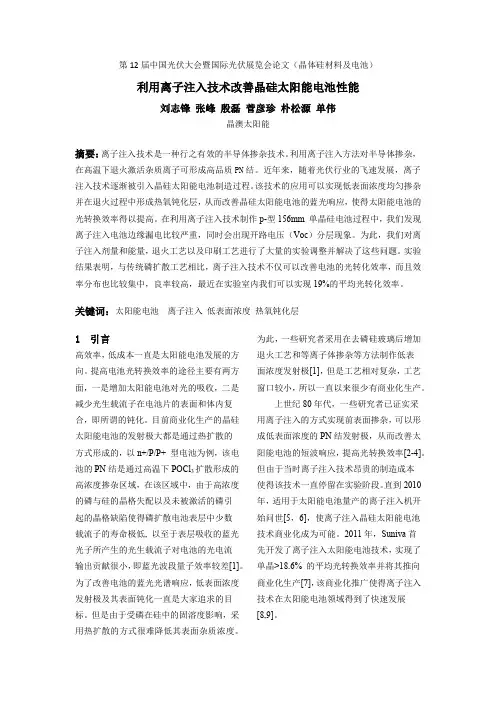 11-利用离子注入技术改善晶硅太阳能电池性能