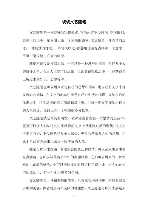 谈谈文艺随笔