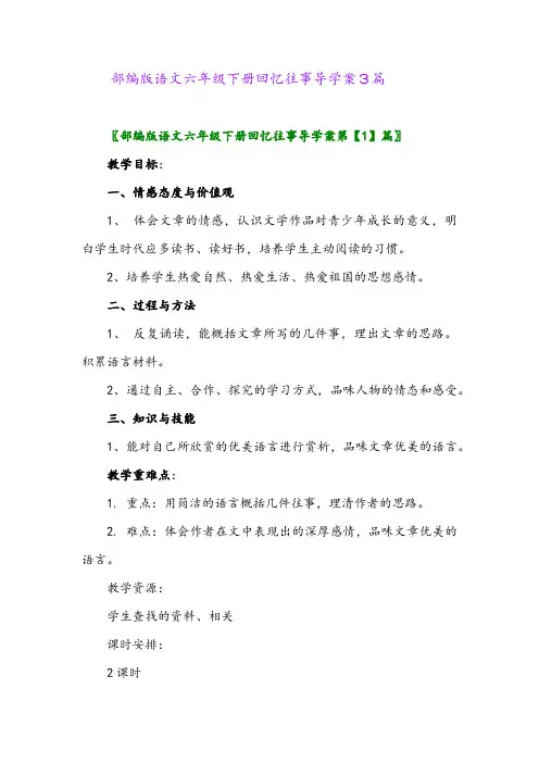 2024年部编版语文六年级下册回忆往事导学案3篇