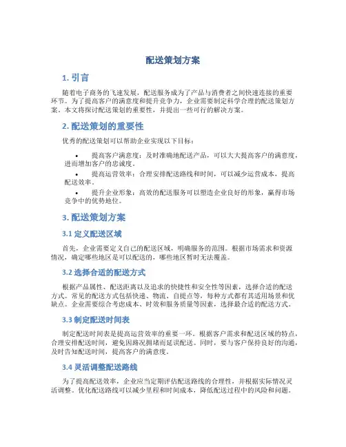 配送策划方案