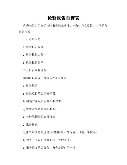 检验报告自查表