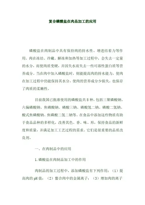 复合磷酸盐在肉品加工的应用