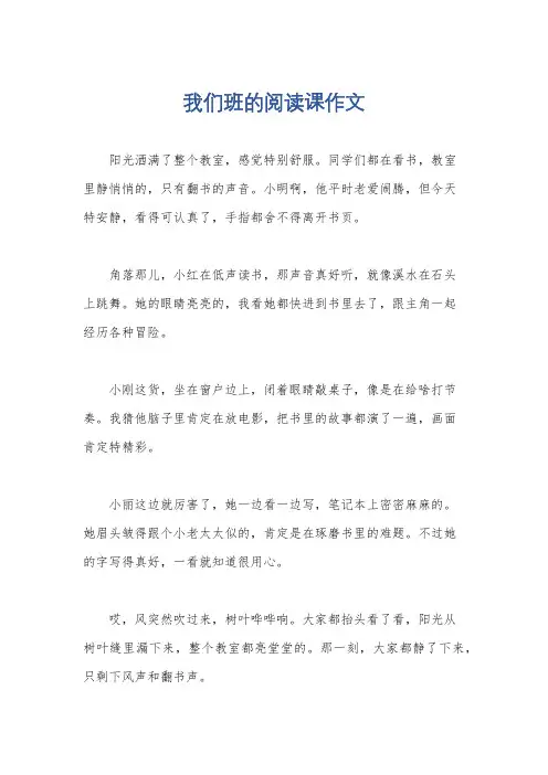 我们班的阅读课作文