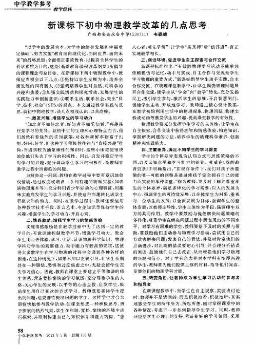 新课标下初中物理教学改革的几点思考