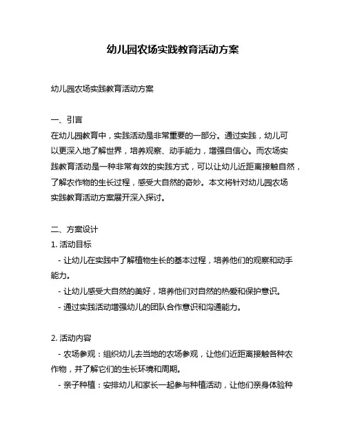 幼儿园农场实践教育活动方案
