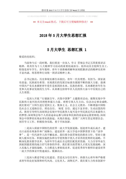 【推荐】2018年5月大学生思想汇报-word范文模板 (5页)