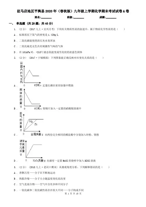 驻马店地区平舆县2020年(春秋版)九年级上学期化学期末考试试卷A卷