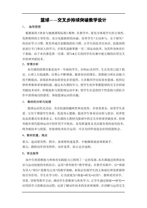 体育教案：篮球——交叉步持球突破教学设计