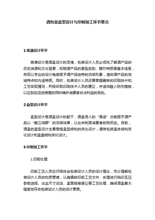 酒包装盒型设计与印制加工环节要点
